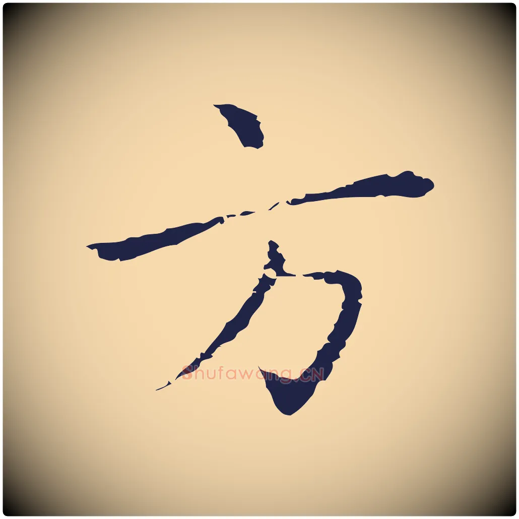 方毛笔行楷写法,摘自明代祝允明前赤壁赋