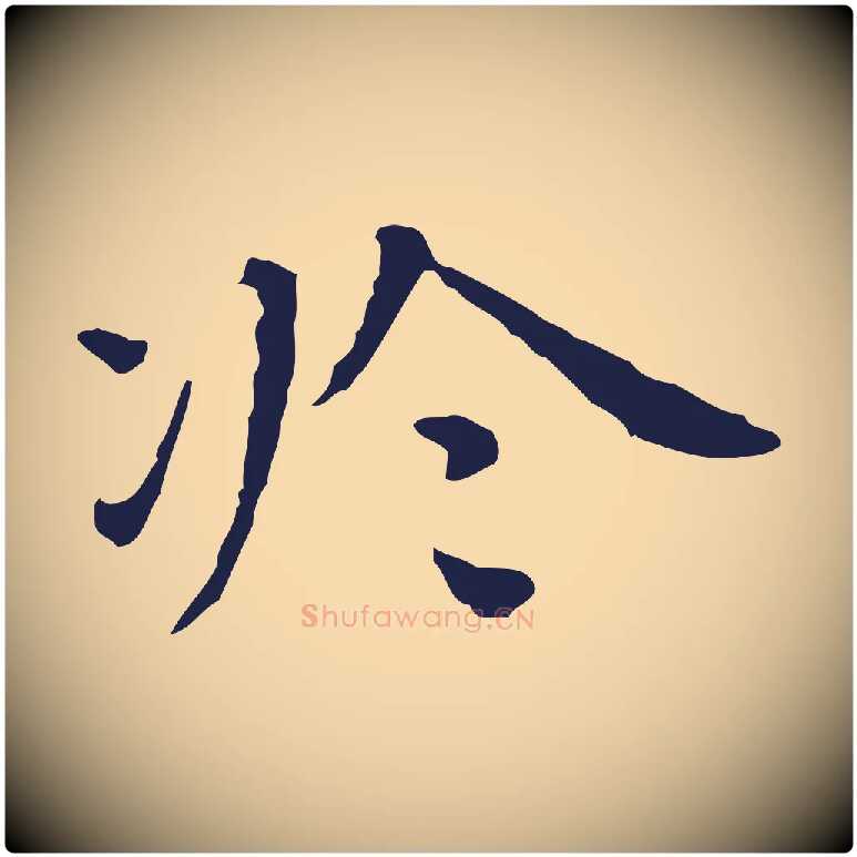 於毛笔行楷写法,摘自明代祝允明前赤壁赋