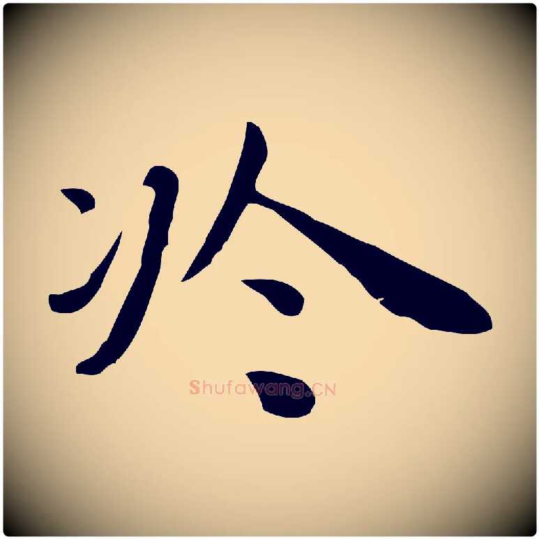 於毛笔行楷写法,摘自明代祝允明前赤壁赋