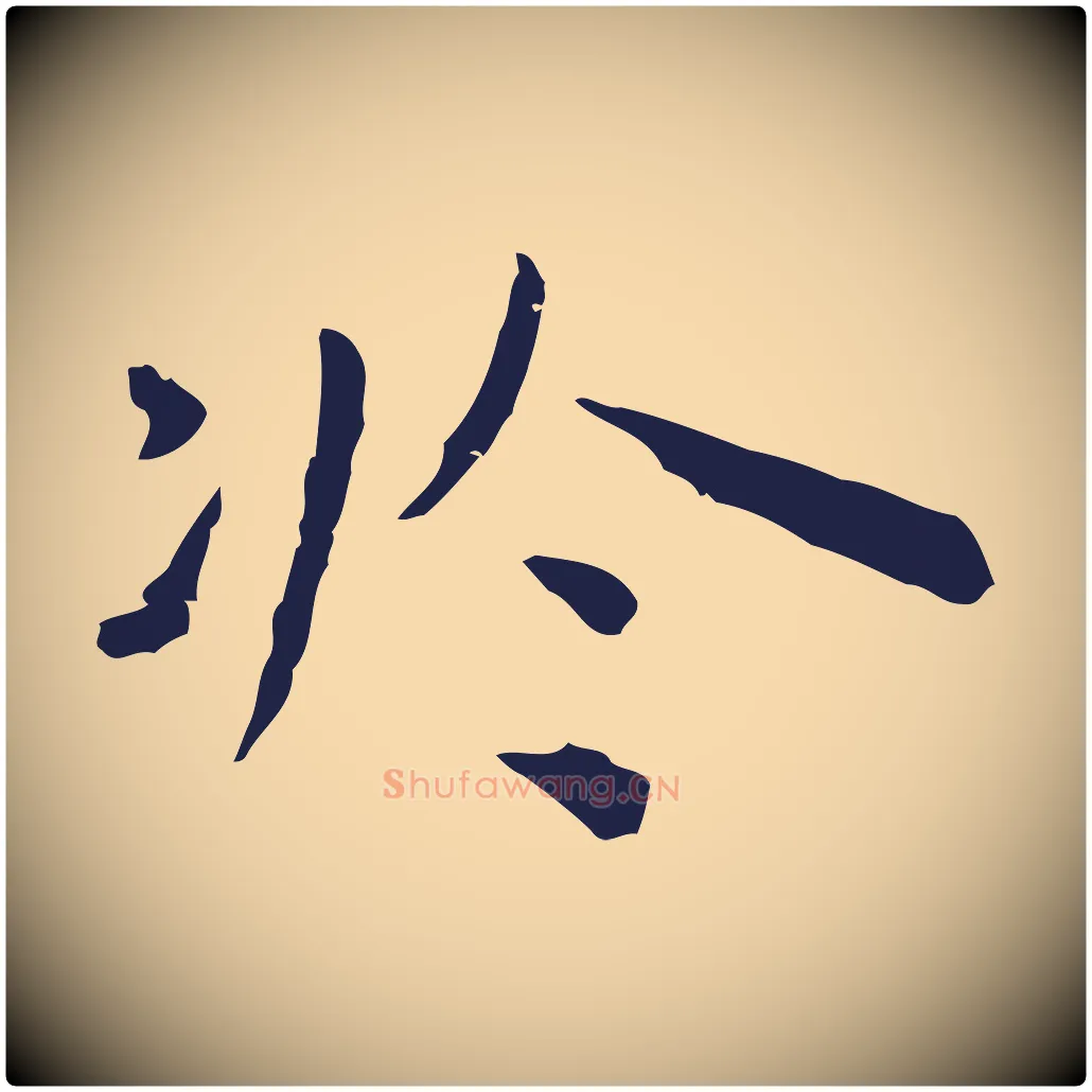 於毛笔行楷写法,摘自明代祝允明前赤壁赋