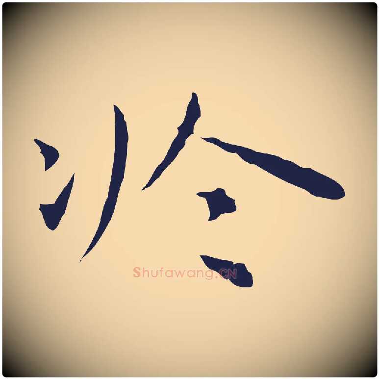 於毛笔行楷写法,摘自明代祝允明前赤壁赋