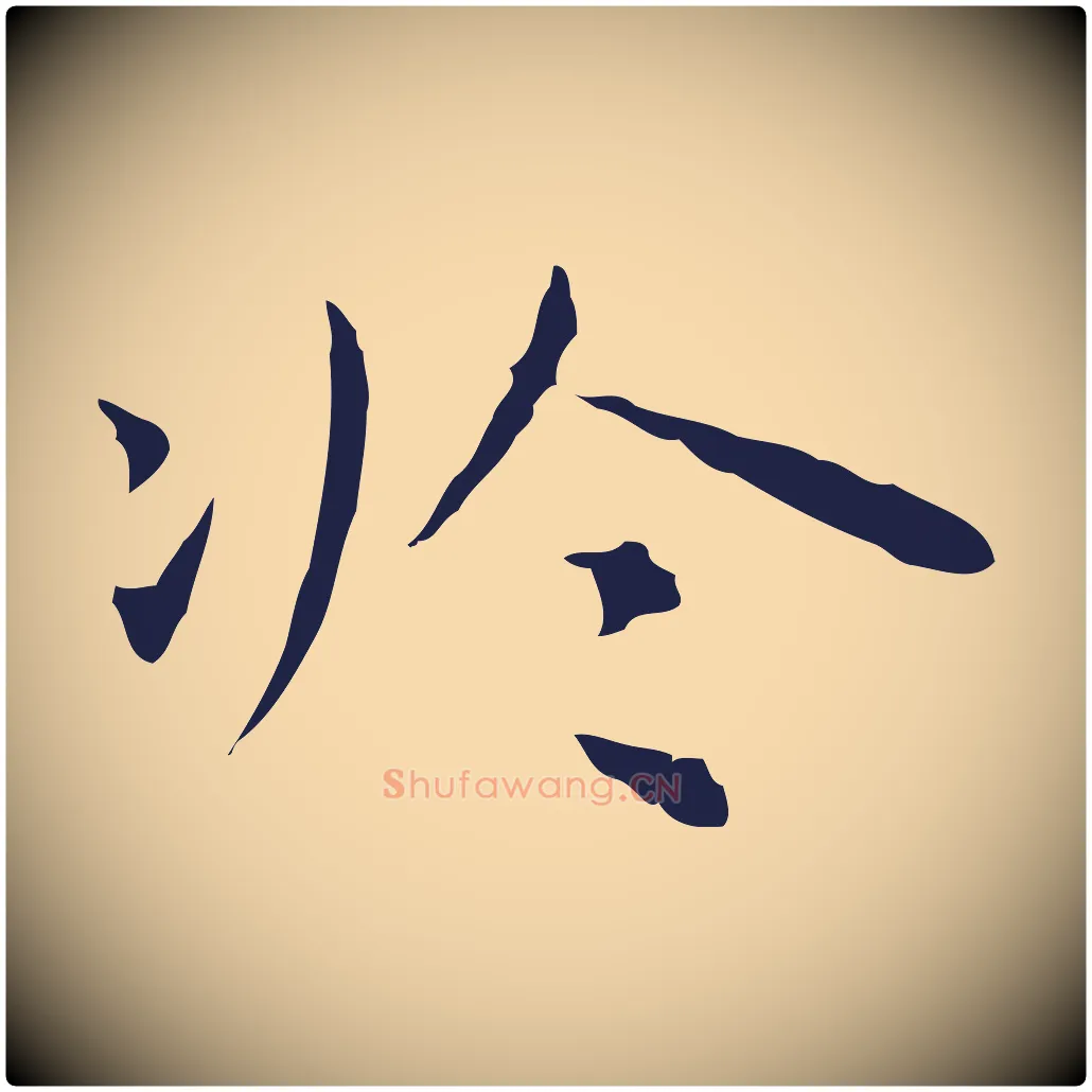 於毛笔行楷写法,摘自明代祝允明前赤壁赋