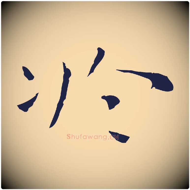 於毛笔行楷写法,摘自明代祝允明前赤壁赋