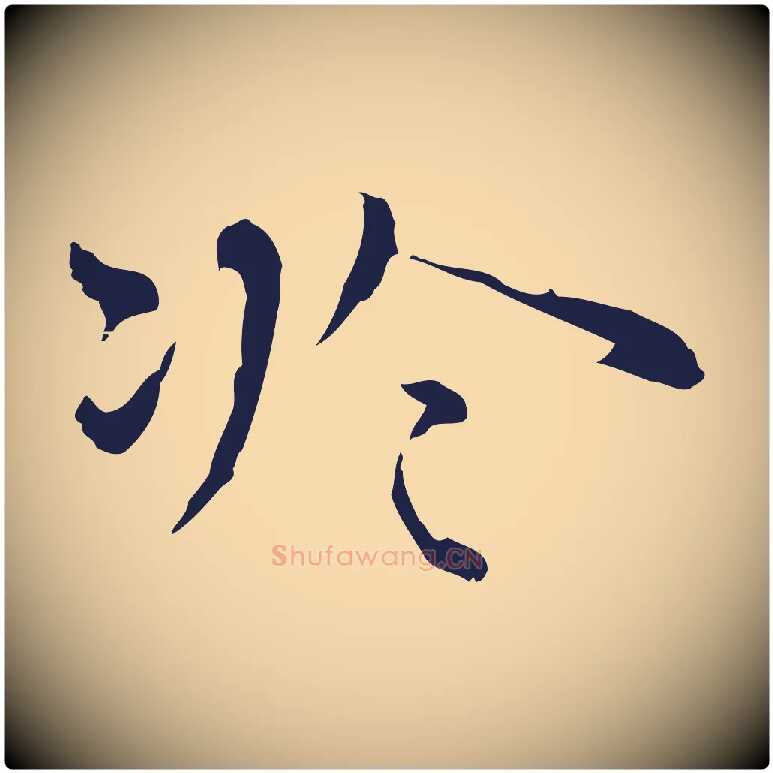 於毛笔行楷写法,摘自明代祝允明前赤壁赋
