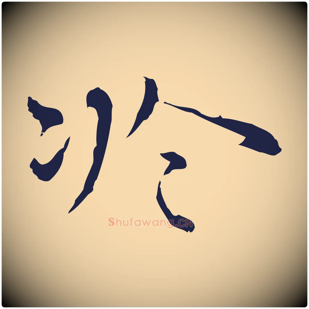 於毛笔行楷写法,摘自明代祝允明前赤壁赋