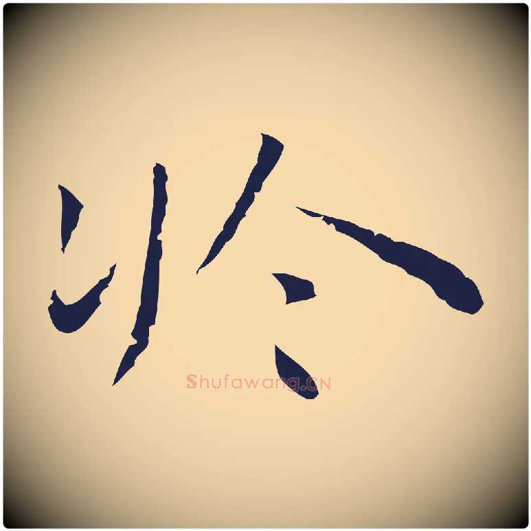 於毛笔行楷写法,摘自明代祝允明前赤壁赋