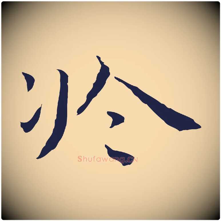 於毛笔行楷写法,摘自明代祝允明前赤壁赋