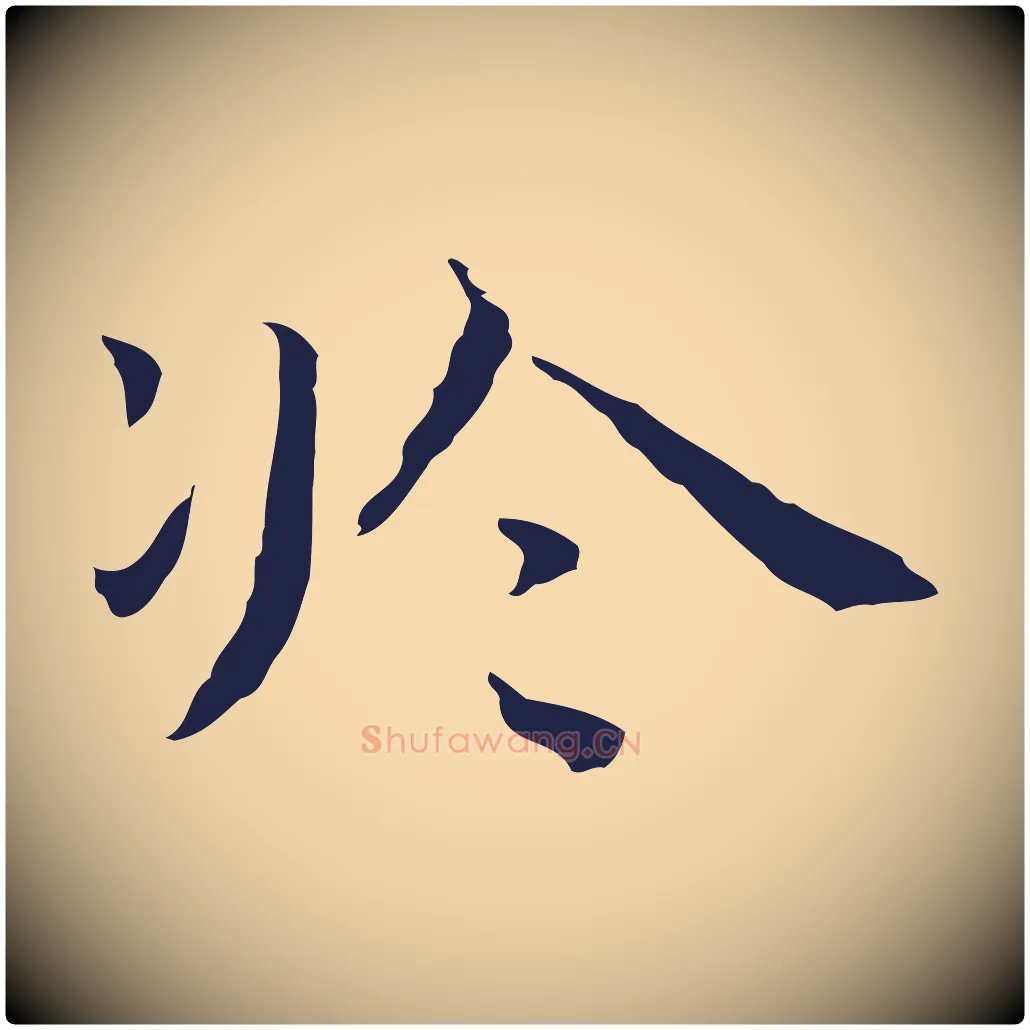 於毛笔行楷写法,摘自明代祝允明前赤壁赋