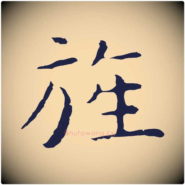 旌毛笔行楷写法,摘自明代祝允明前赤壁赋
