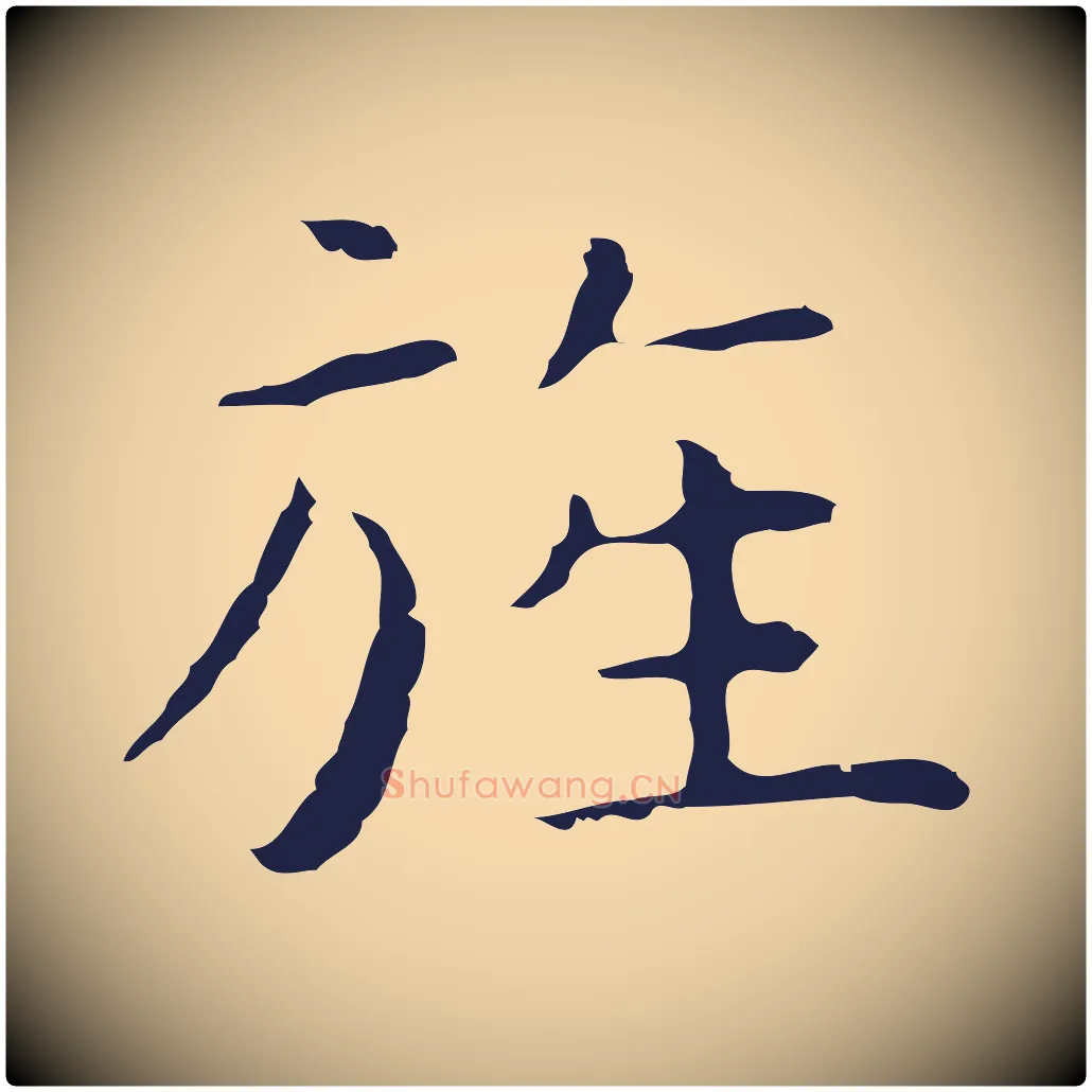 旌毛笔行楷写法,摘自明代祝允明前赤壁赋
