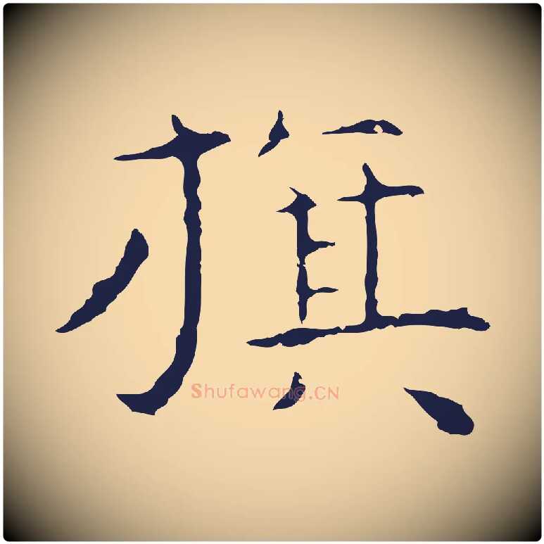 旗毛笔行楷写法,摘自明代祝允明前赤壁赋