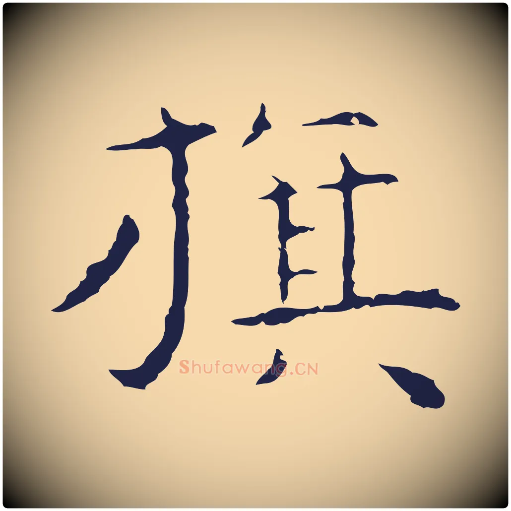 旗毛笔行楷写法,摘自明代祝允明前赤壁赋