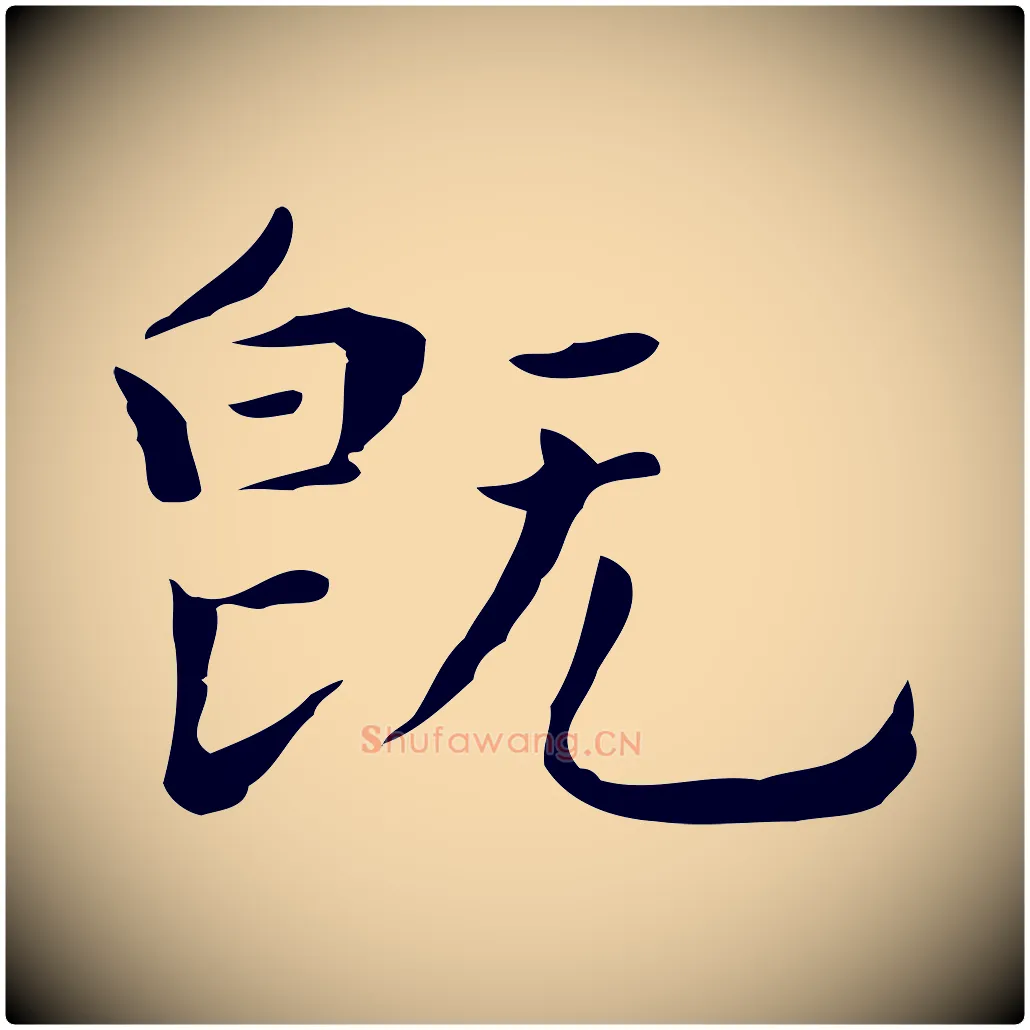 既毛笔行楷写法,摘自明代祝允明前赤壁赋