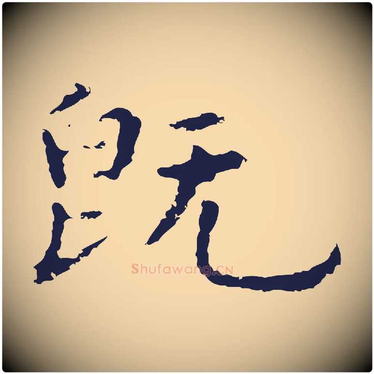 既毛笔行楷写法,摘自明代祝允明前赤壁赋