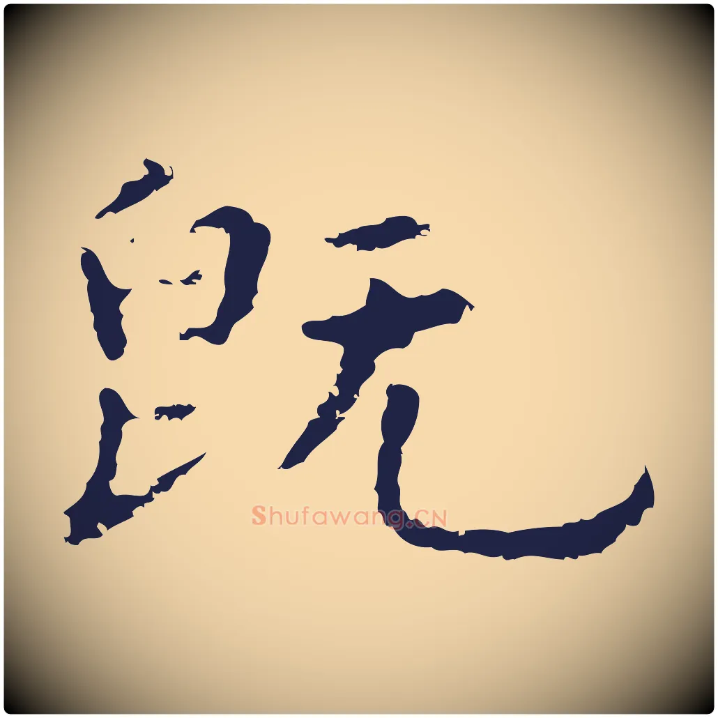 既毛笔行楷写法,摘自明代祝允明前赤壁赋