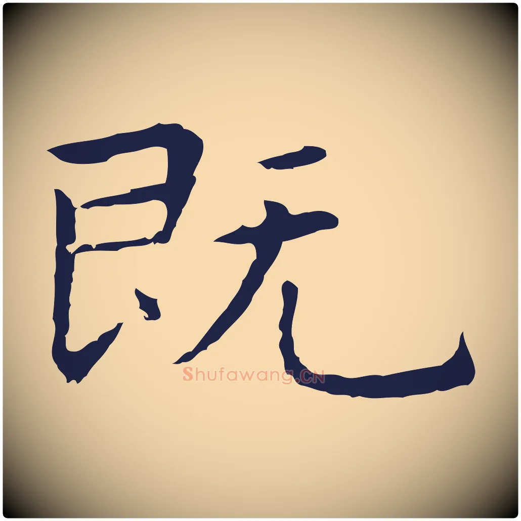 既毛笔行楷写法,摘自明代祝允明前赤壁赋
