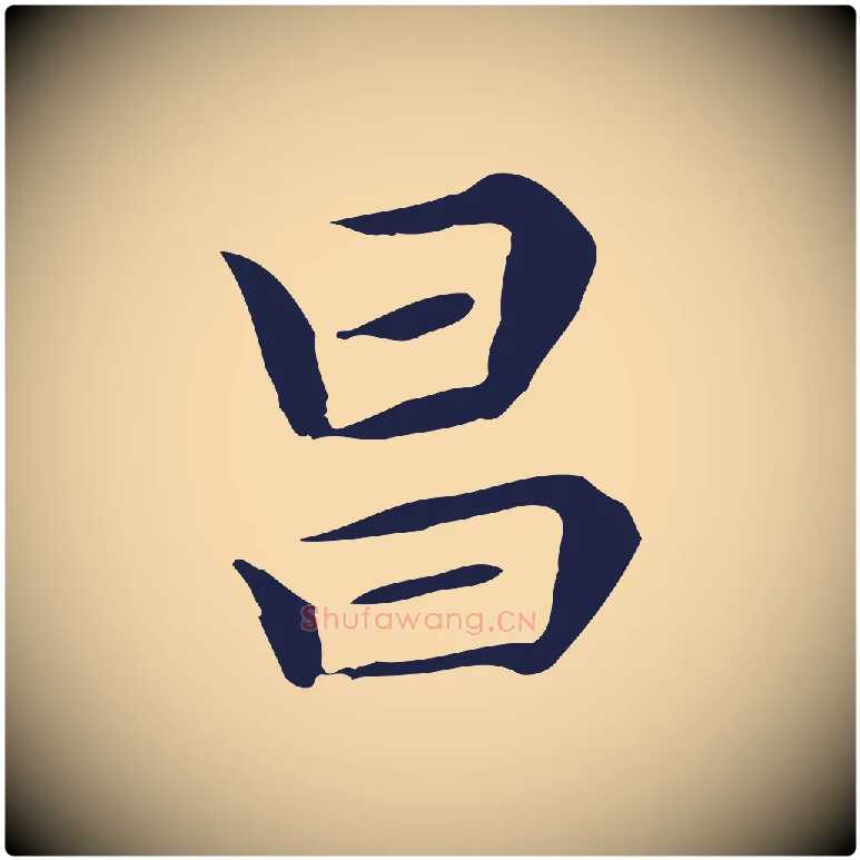 昌毛笔行楷写法,摘自明代祝允明前赤壁赋