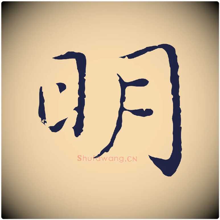 明毛笔行楷写法,摘自明代祝允明前赤壁赋