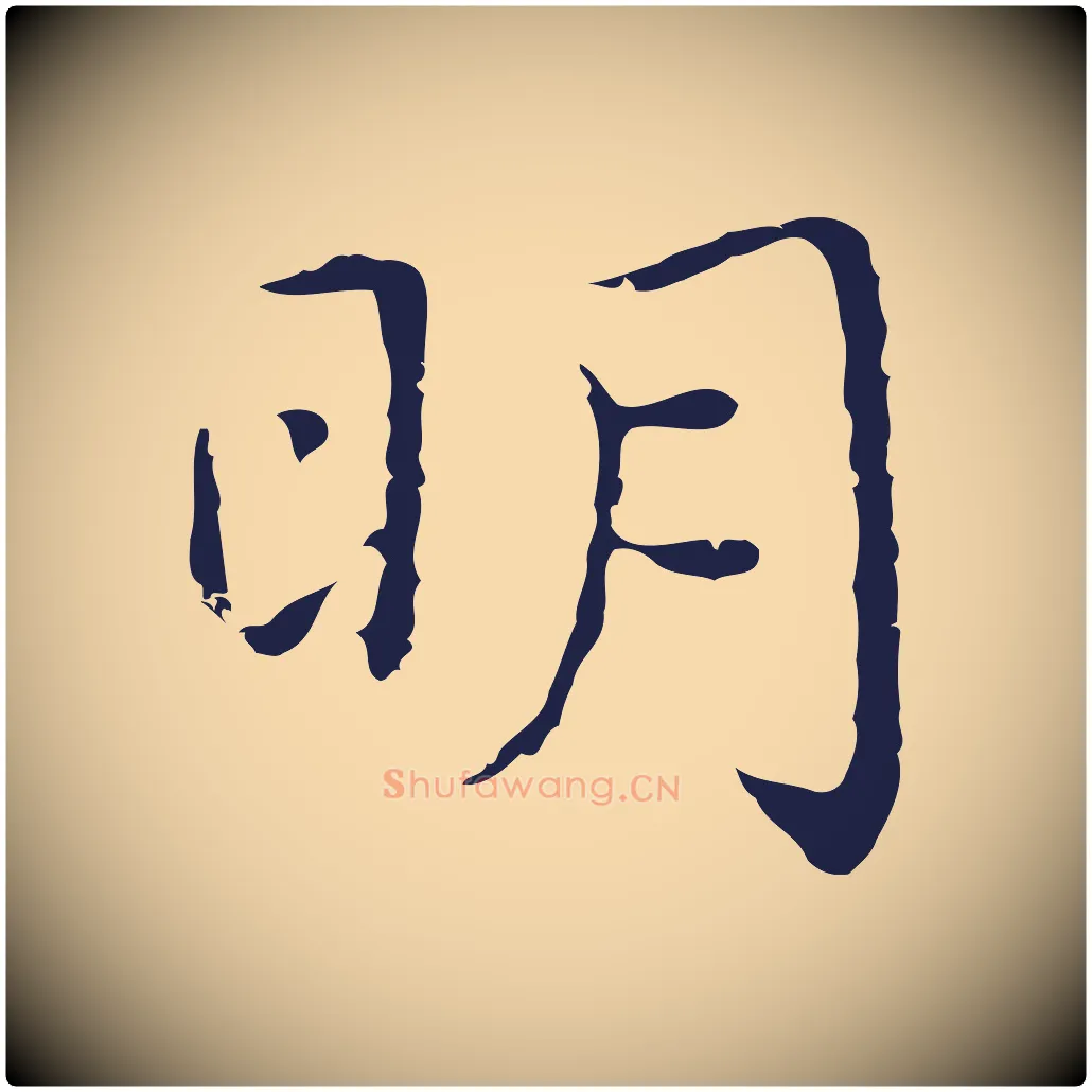 明毛笔行楷写法,摘自明代祝允明前赤壁赋