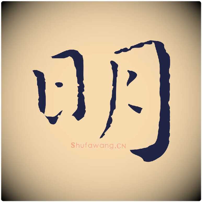 明毛笔行楷写法,摘自明代祝允明前赤壁赋