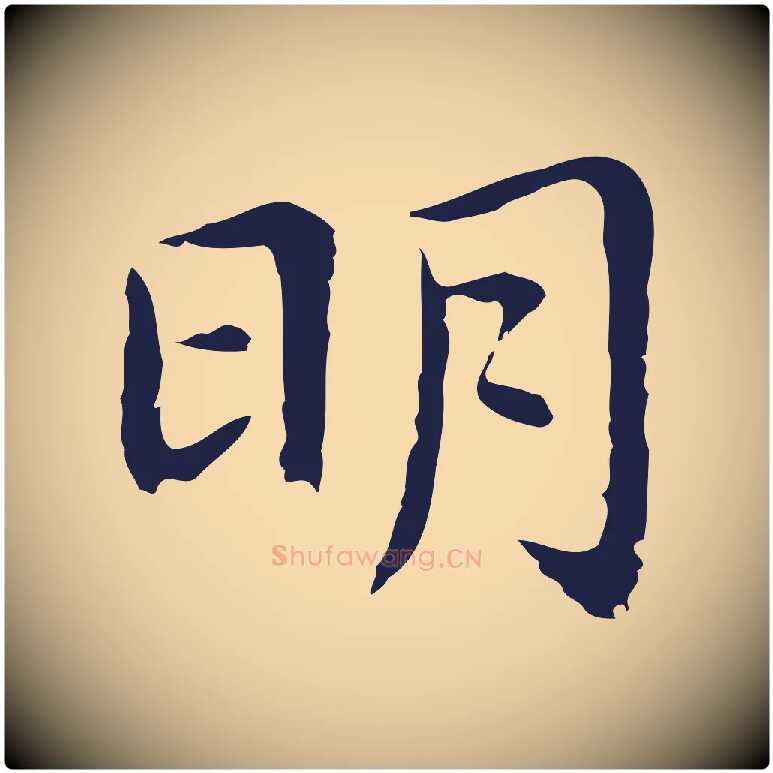 明毛笔行楷写法,摘自明代祝允明前赤壁赋