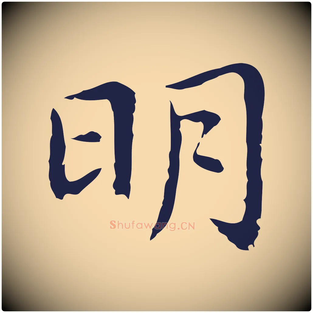 明毛笔行楷写法,摘自明代祝允明前赤壁赋