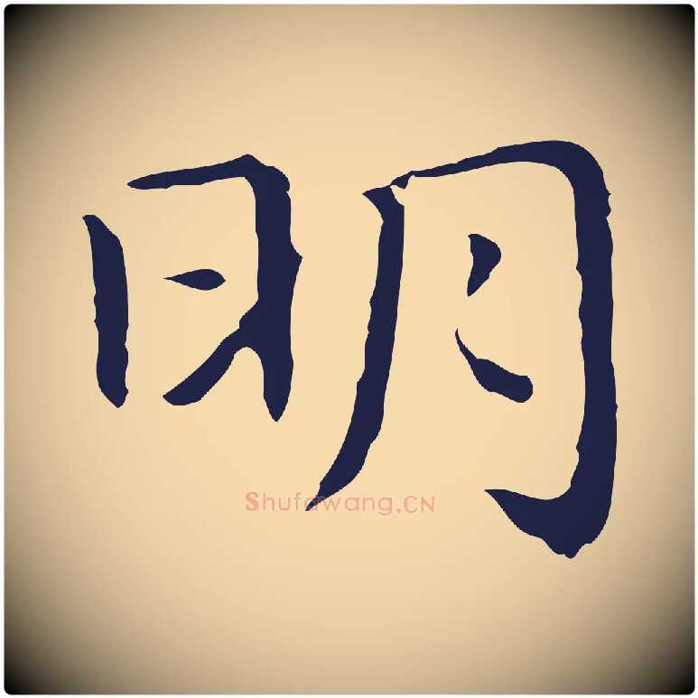 明毛笔行楷写法,摘自明代祝允明前赤壁赋