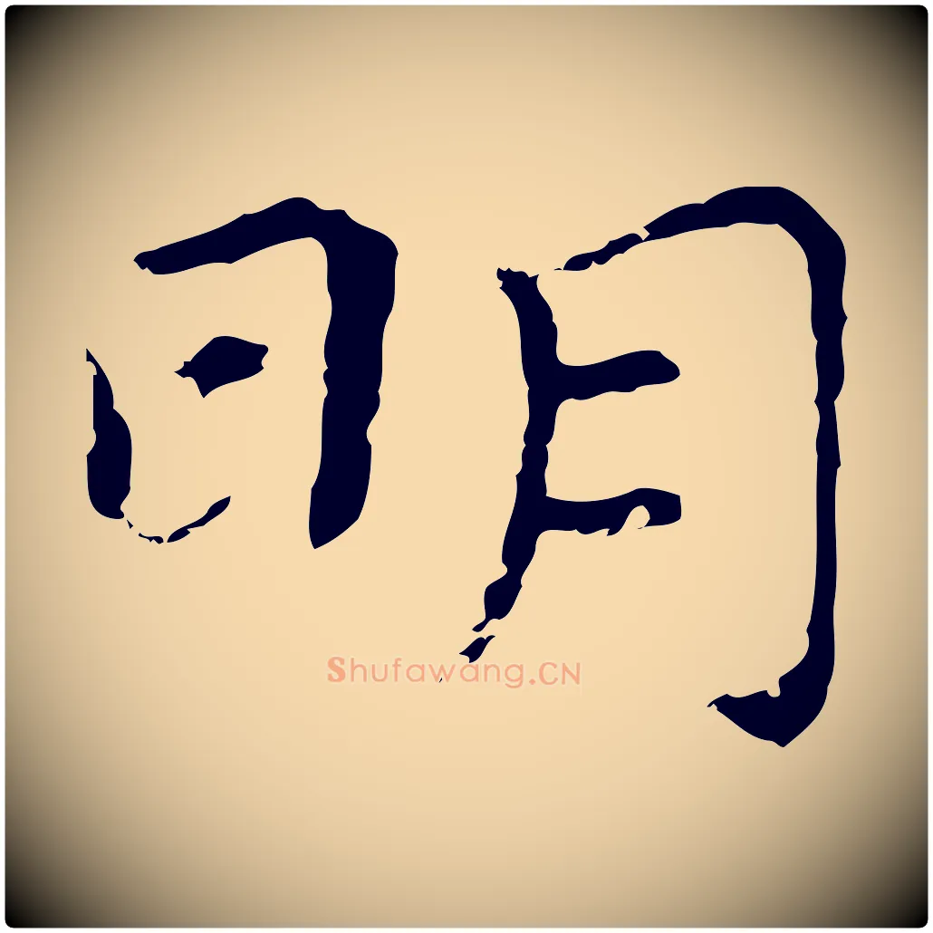 明毛笔行楷写法,摘自明代祝允明前赤壁赋