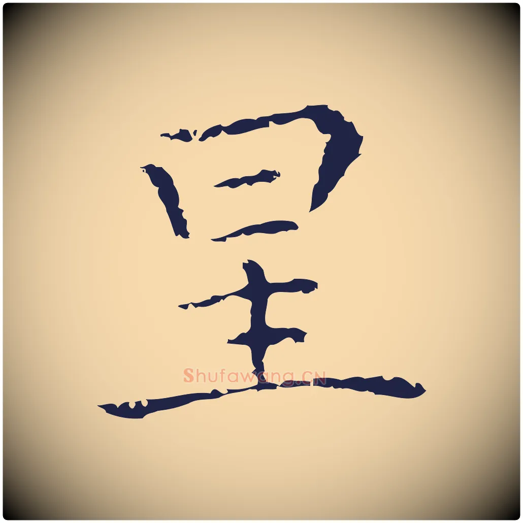 星毛笔行楷写法,摘自明代祝允明前赤壁赋