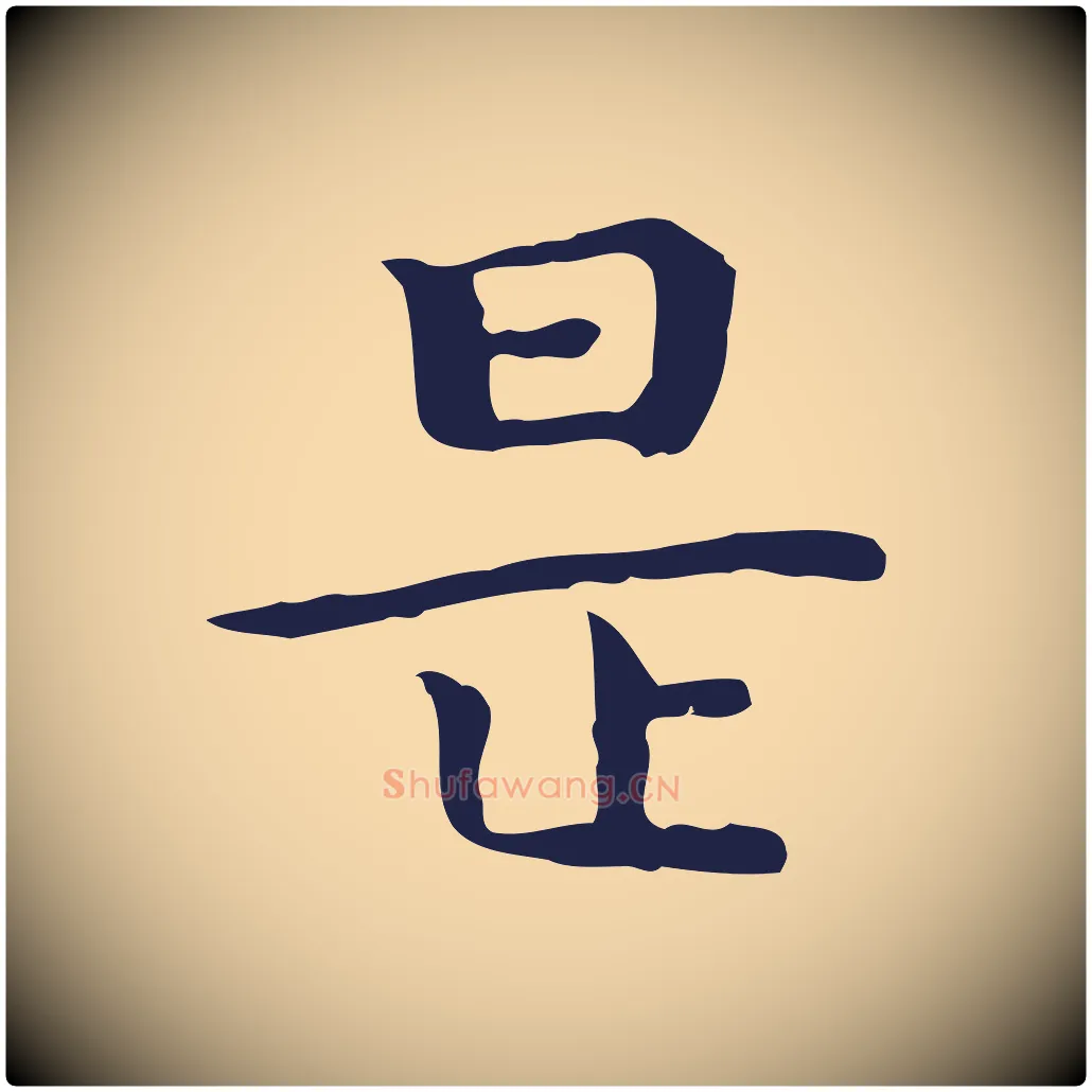 是毛笔行楷写法,摘自明代祝允明前赤壁赋