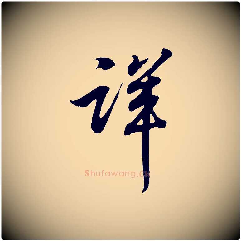 詳毛笔行书写法,摘自东晋王羲之临锺繇千字文