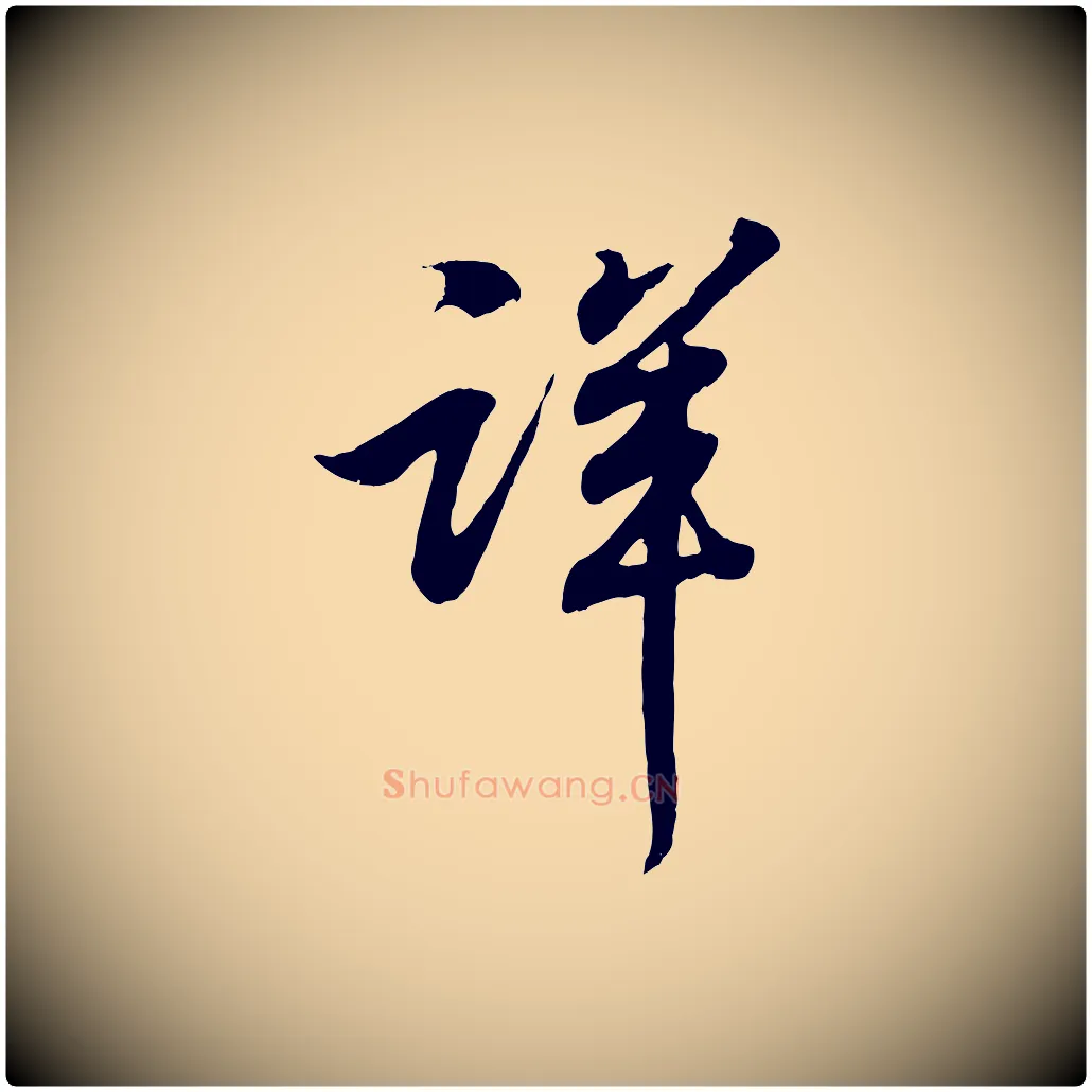 詳毛笔行书写法,摘自东晋王羲之临锺繇千字文