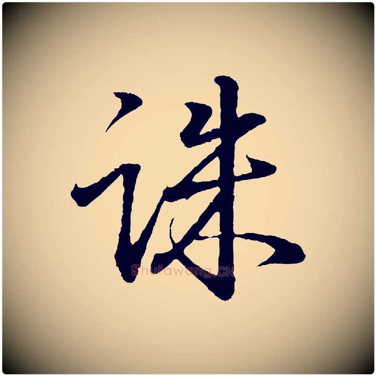 誅毛笔行书写法,摘自东晋王羲之临锺繇千字文