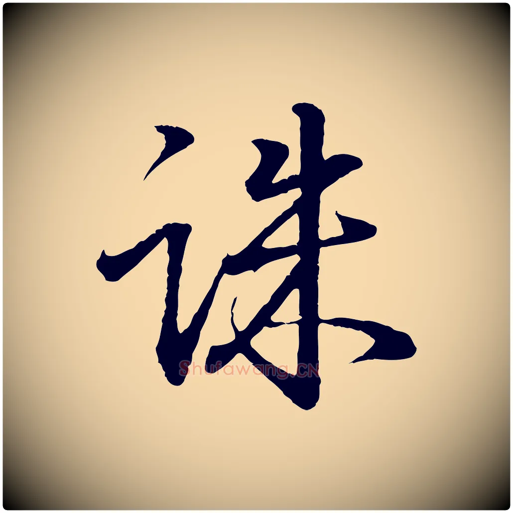 誅毛笔行书写法,摘自东晋王羲之临锺繇千字文