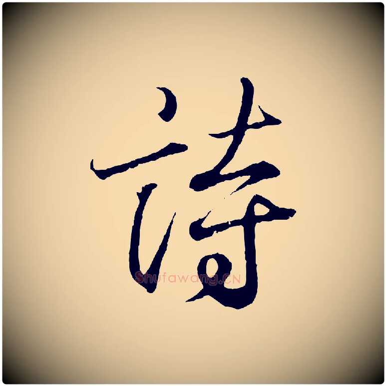 詩毛笔行书写法,摘自东晋王羲之临锺繇千字文