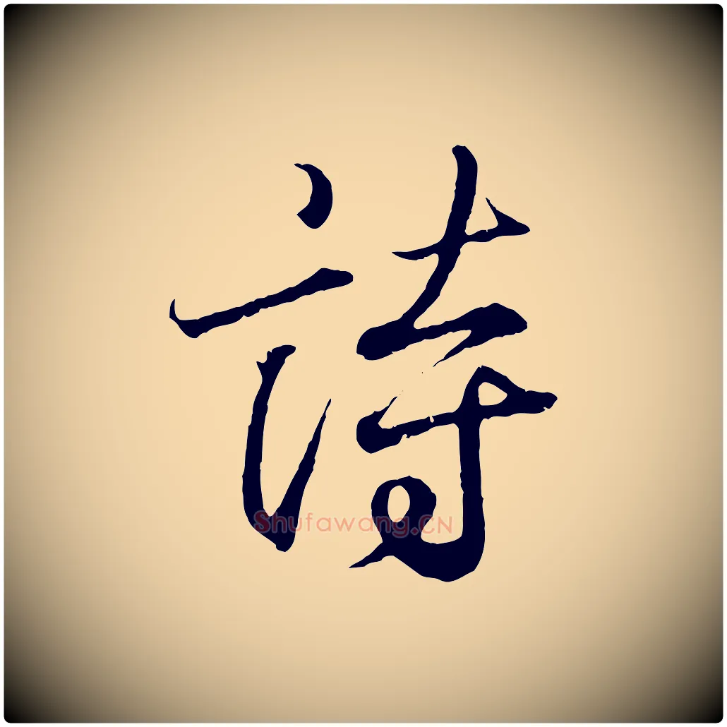 詩毛笔行书写法,摘自东晋王羲之临锺繇千字文