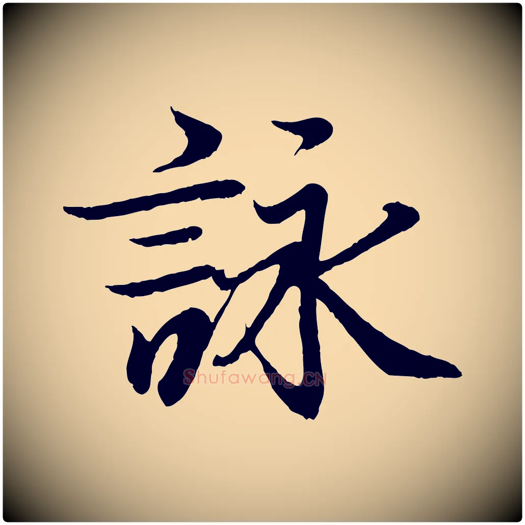 詠毛笔行书写法,摘自东晋王羲之临锺繇千字文