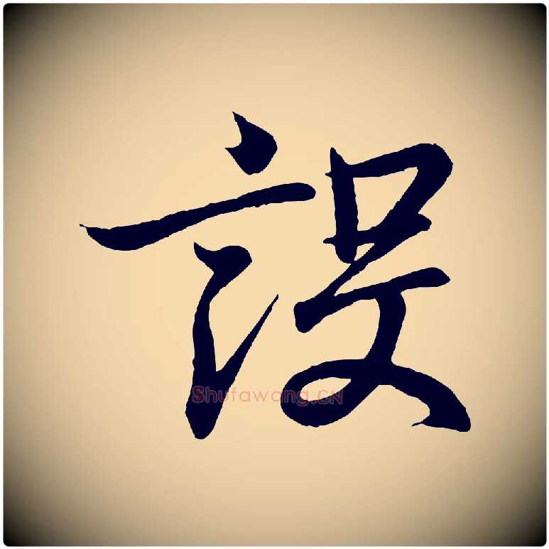 設毛笔行书写法,摘自东晋王羲之临锺繇千字文