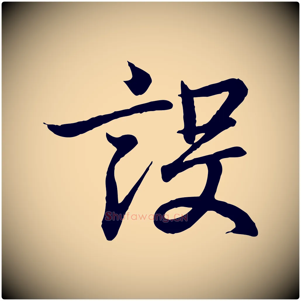 設毛笔行书写法,摘自东晋王羲之临锺繇千字文