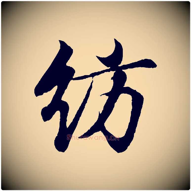 訪毛笔行书写法,摘自东晋王羲之临锺繇千字文