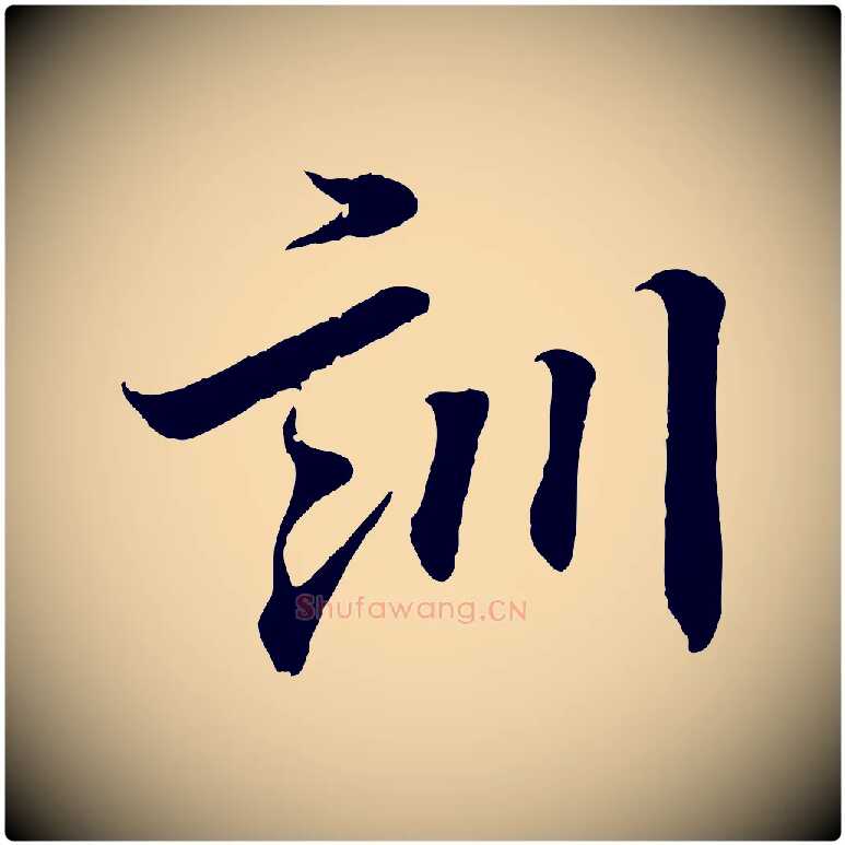 訓毛笔行书写法,摘自东晋王羲之临锺繇千字文