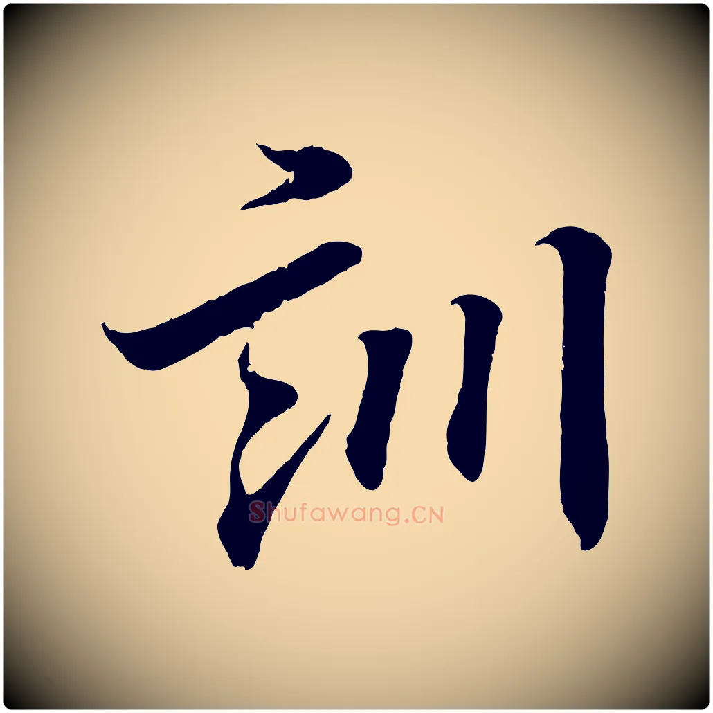 訓毛笔行书写法,摘自东晋王羲之临锺繇千字文