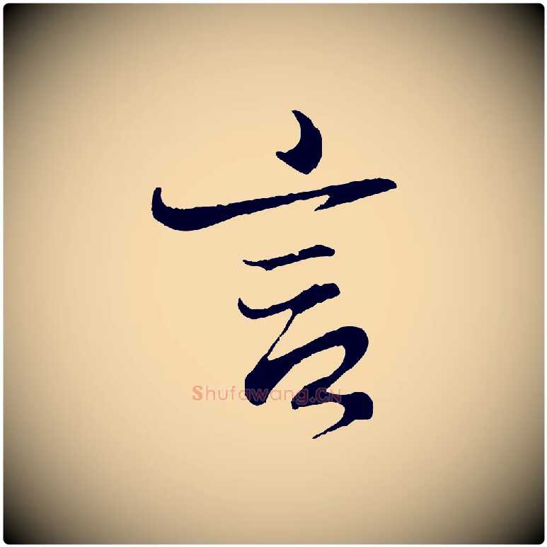 言毛笔行书写法,摘自东晋王羲之临锺繇千字文