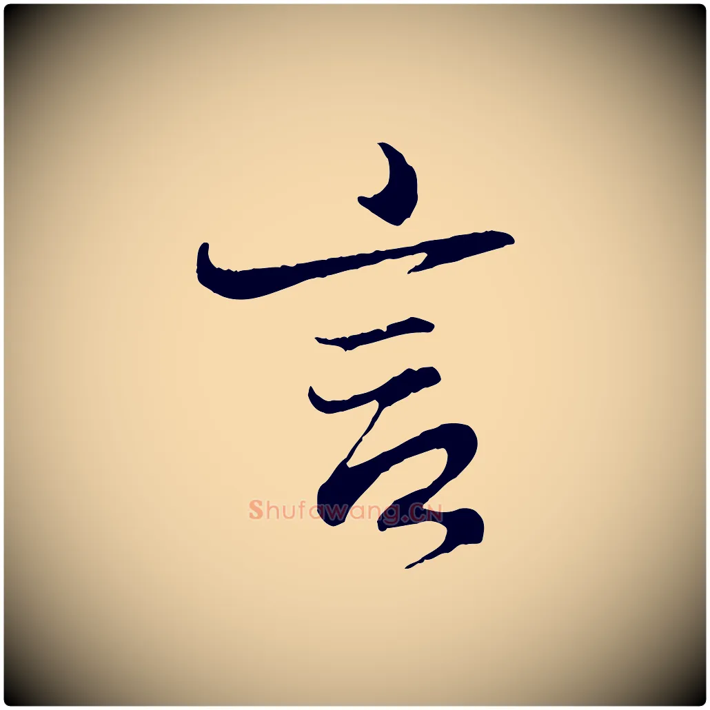 言毛笔行书写法,摘自东晋王羲之临锺繇千字文