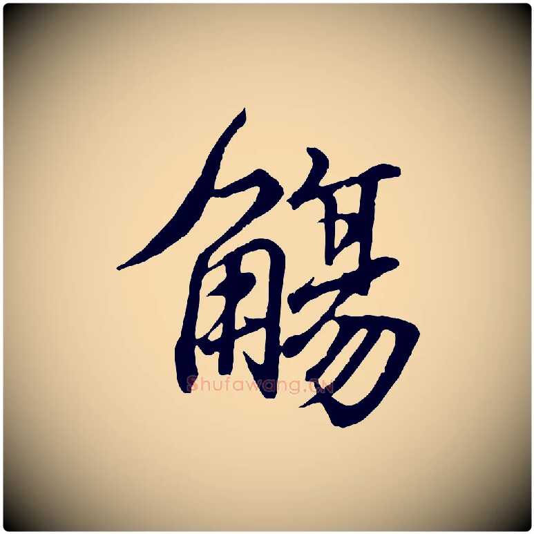 觴毛笔行书写法,摘自东晋王羲之临锺繇千字文