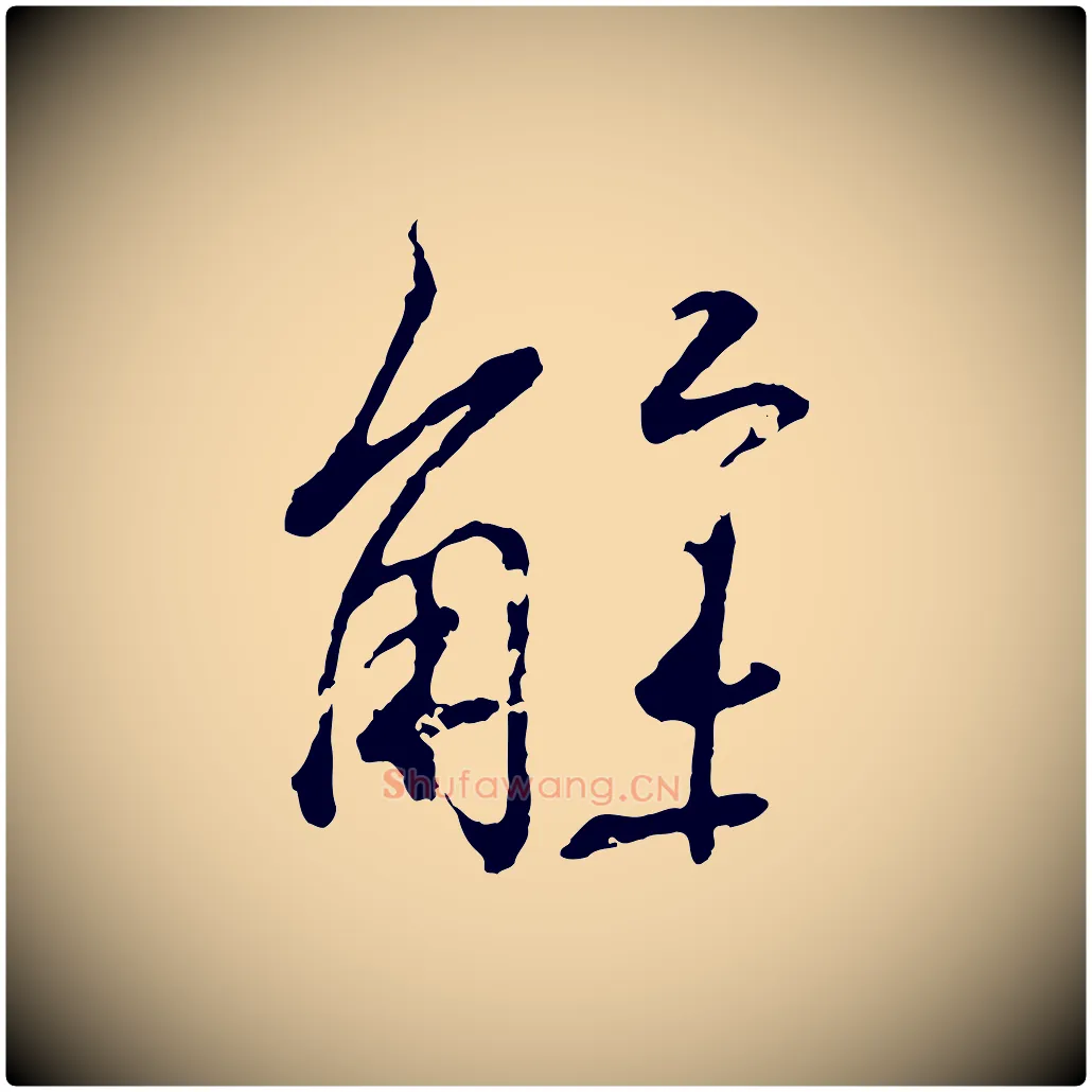 解毛笔行书写法,摘自东晋王羲之临锺繇千字文