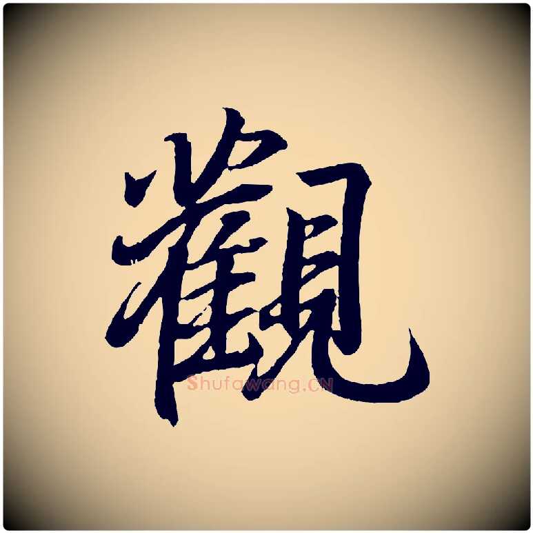 觀毛笔行书写法,摘自东晋王羲之临锺繇千字文