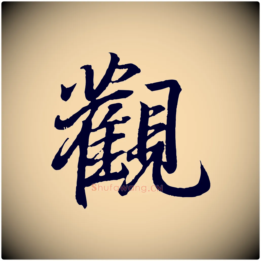 觀毛笔行书写法,摘自东晋王羲之临锺繇千字文