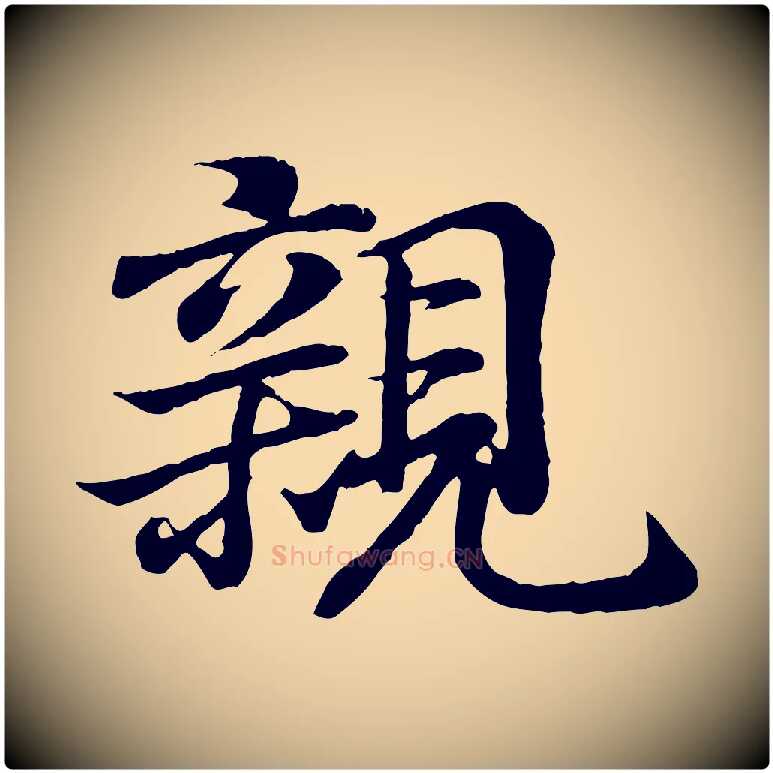 親毛笔行书写法,摘自东晋王羲之临锺繇千字文