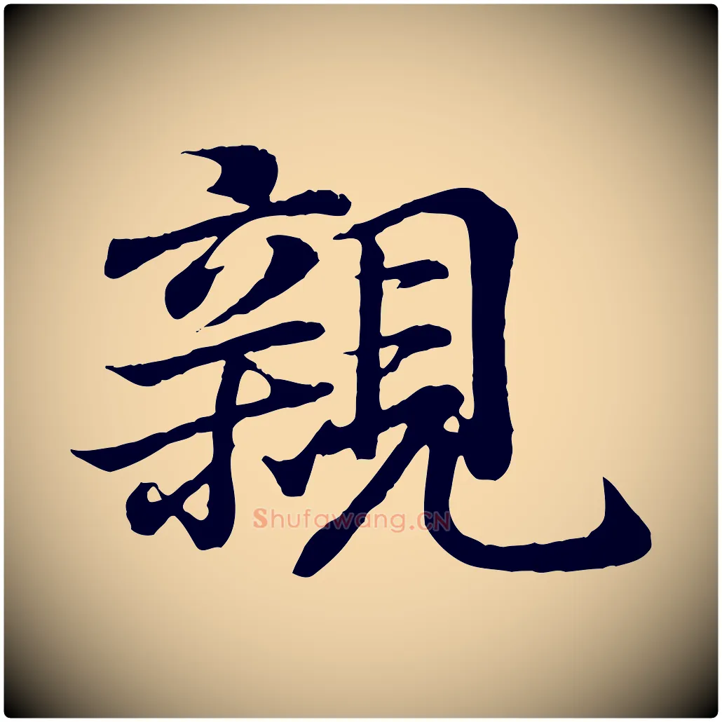 親毛笔行书写法,摘自东晋王羲之临锺繇千字文